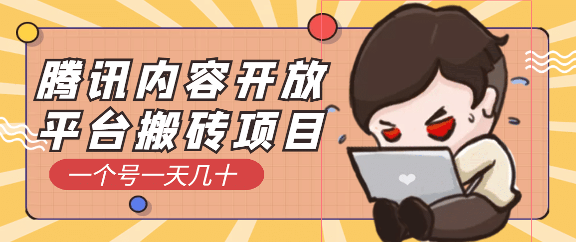 腾讯内容开放平台搬砖项目，一个号一天几十【详细玩法教程】-南风轻创
