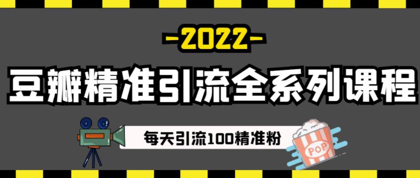 豆瓣精准引流全系列课程，每天引流100精准粉【视频课程】-南风轻创