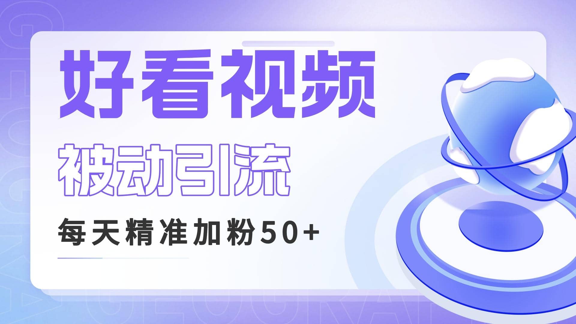 利用好看视频做关键词矩阵引流 每天50+精准粉丝 转化超高收入超稳-南风轻创