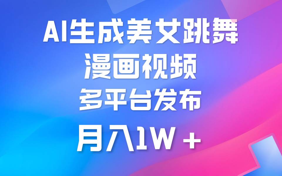利用AI把美女跳舞视频制作漫画，纯原创，不违规。月入1W+-南风轻创