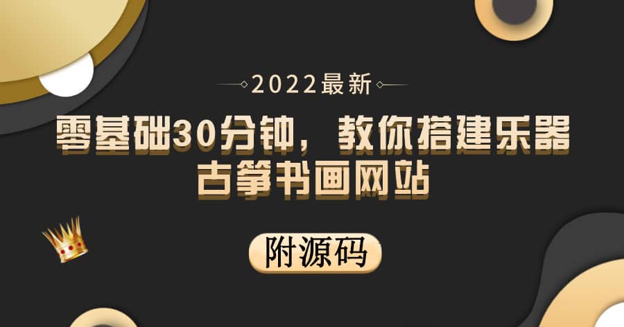 零基础30分钟，教你搭建乐器古筝书画网站 出售产品或教程赚钱（附源码）-南风轻创