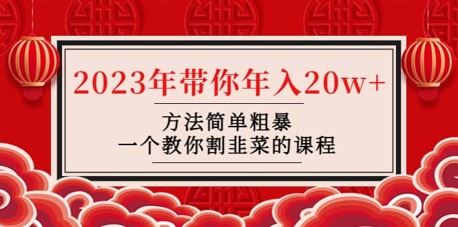韭菜-联盟· 2023年带你年入20w+方法简单粗暴，一个教你割韭菜的课程-南风轻创