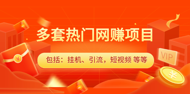 多套vip课程合集，价值千元-南风轻创