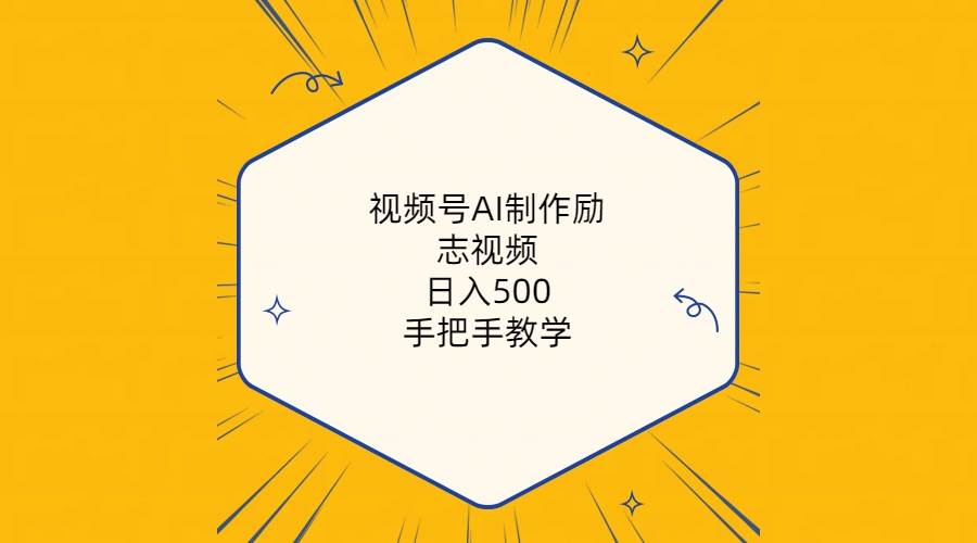 视频号AI制作励志视频，日入500+，手把手教学（附工具+820G素材）-南风轻创