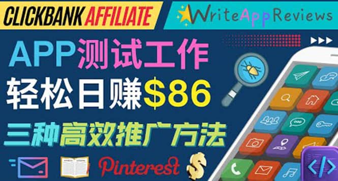 APP评论测试员：通过评测各类新上市APP赚钱，高佣金提成，日赚86美元-南风轻创