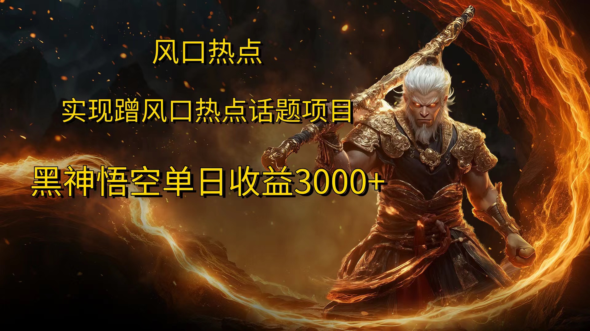 风口热点项目黑神话悟空单日收益4000+-南风轻创
