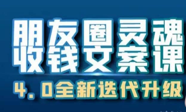 朋友圈灵魂收钱文案课，打造自己24小时收钱的ATM机朋友圈-南风轻创