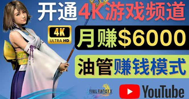 边玩游戏边赚钱的方法，开通一个4K高清游戏YouTube频道, 轻松月入6000美元-南风轻创