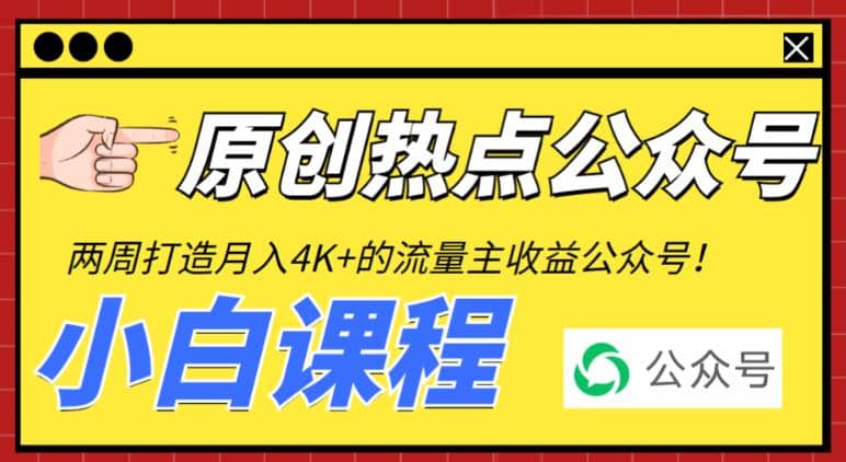 2周从零打造热点公众号，赚取每月4K+流量主收益（工具+视频教程）-南风轻创