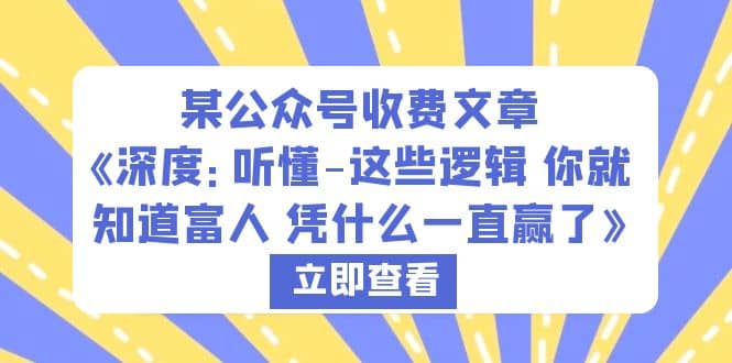 某公众号收费文章《深度：听懂-这些逻辑 你就知道富人 凭什么一直赢了》-南风轻创