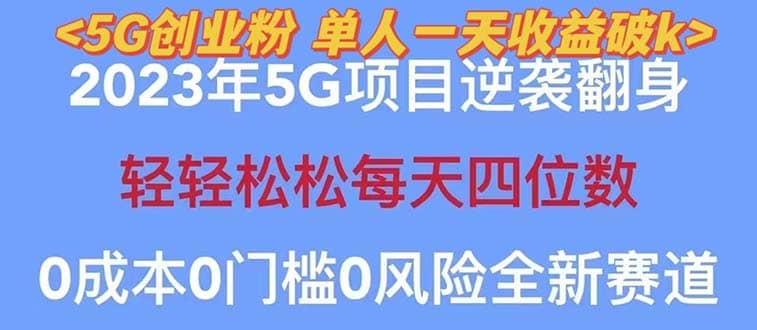 2023自动裂变5g创业粉项目，单天引流100+秒返号卡渠道+引流方法+变现话术-南风轻创