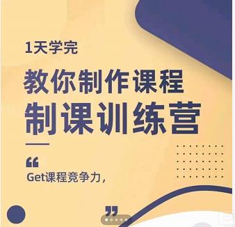 田源·制课训练营：1天学完，教你做好知识付费与制作课程-南风轻创