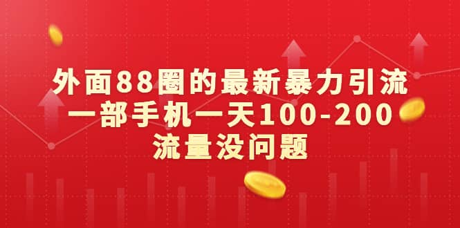 外面88圈的最新暴力引流，一部手机一天100-200流量没问题-南风轻创