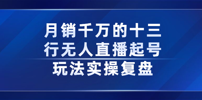 月销千万的十三行无人直播起号玩法实操复盘分享-南风轻创