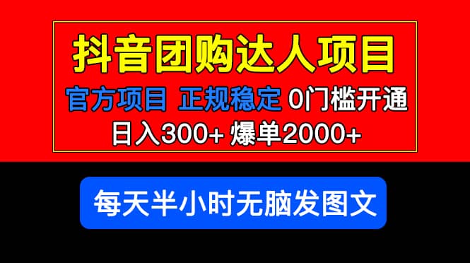 官方扶持正规项目 抖音团购达人 爆单2000+0门槛每天半小时发图文-南风轻创
