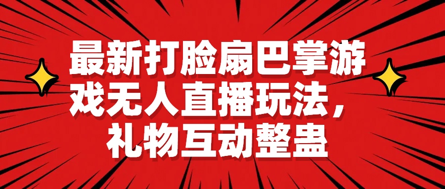 最新打脸扇巴掌游戏无人直播玩法，礼物互动整蛊-南风轻创