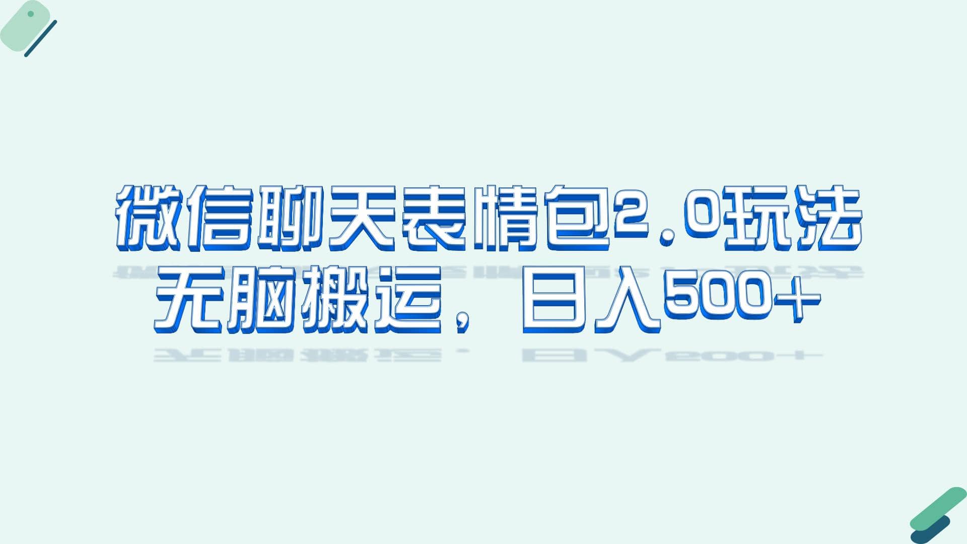 微信聊天表情包2.0新玩法，适合小白 无脑搬运。仅凭一部手机，轻松日入500+-南风轻创