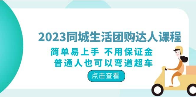 2023同城生活团购-达人课程，简单易上手 不用保证金 普通人也可以弯道超车-南风轻创
