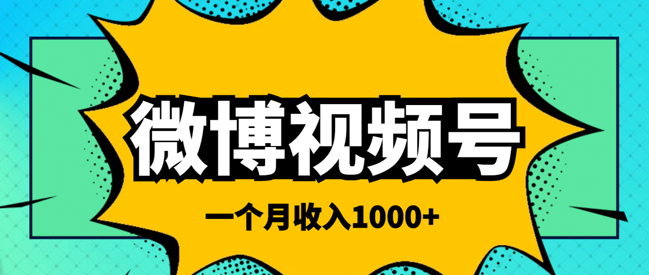 微博视频号简单搬砖项目，操作方法很简单-南风轻创