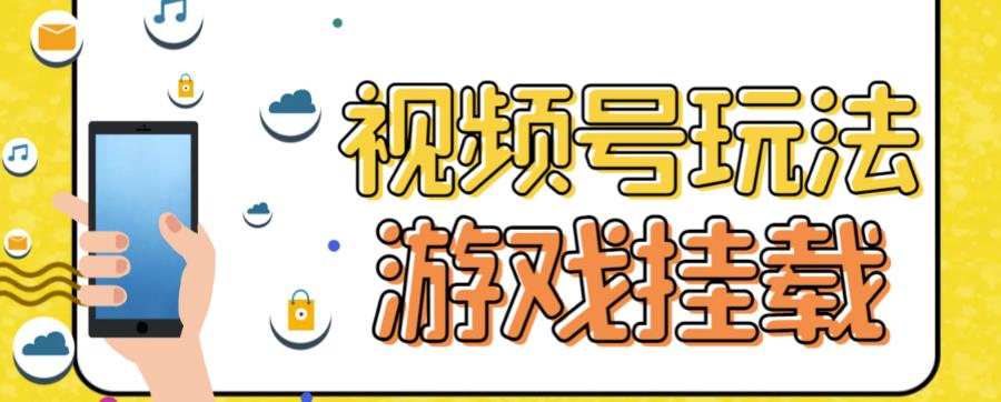 视频号游戏挂载最新玩法，玩玩游戏一天好几百-南风轻创