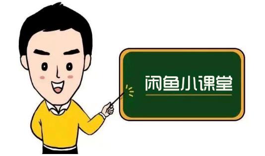 鱼客联盟·闲鱼无货源运营方案，听了就能上手的电商运营千货-南风轻创