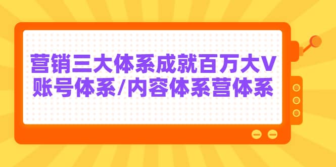 7天线上营销系统课第二十期，营销三大体系成就百万大V-南风轻创