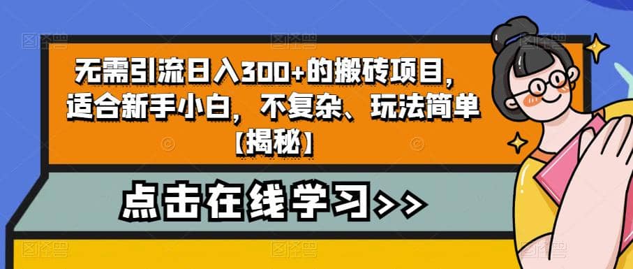 无需引流日入300+的搬砖项目，适合新手小白，不复杂、玩法简单【揭秘】-南风轻创
