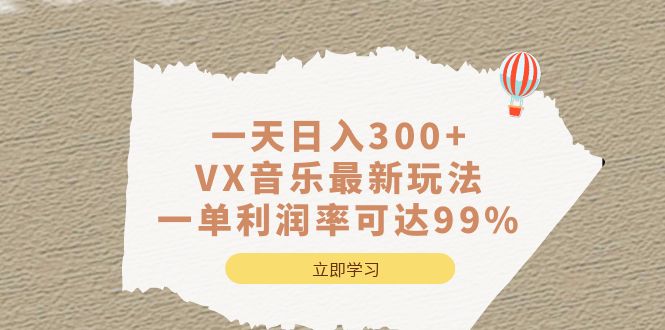 一天日入300+,VX音乐最新玩法，一单利润率可达99%-南风轻创