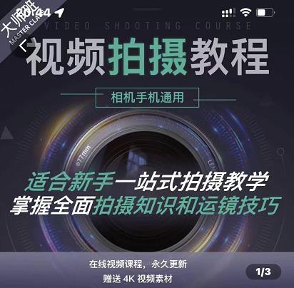 王松傲寒·全新视频拍摄系统课，手机+相机拍摄技巧0基础入门到精通-南风轻创