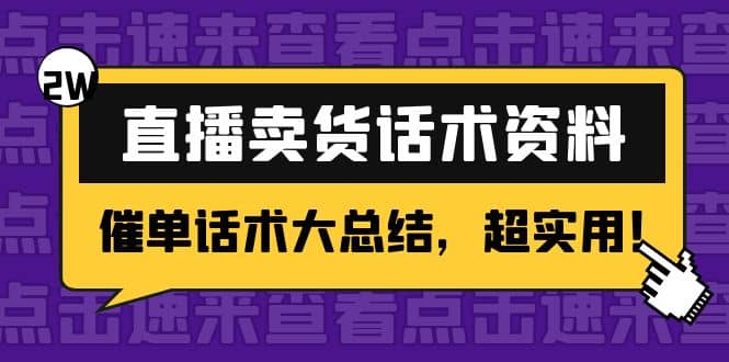 2万字 直播卖货话术资料：催单话术大总结，超实用-南风轻创