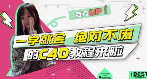 C4D大作战：百万UP的光之教程，一学就会绝对不废-南风轻创