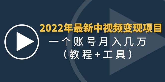 2022年最新中视频变现最稳最长期的项目（教程+工具）-南风轻创