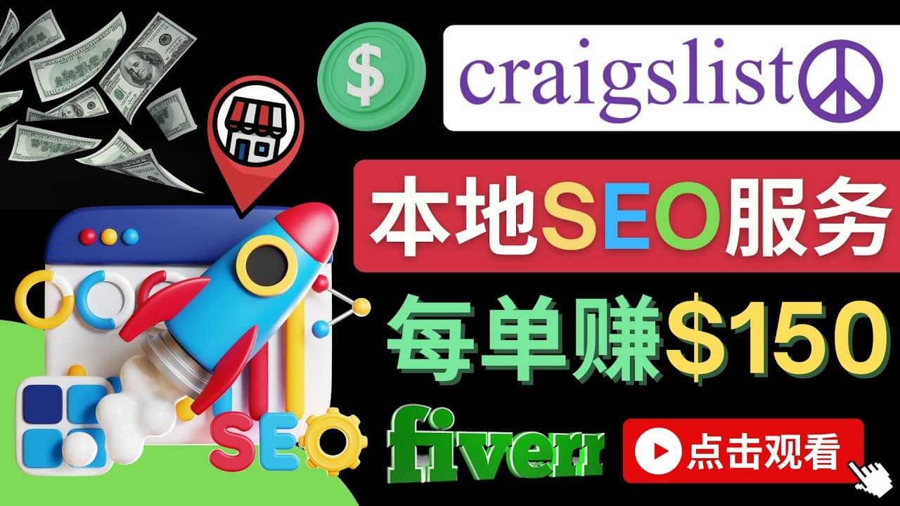 在Craigslist发布分类广告，每单提成150美元 – 免费的联盟营销模式-南风轻创