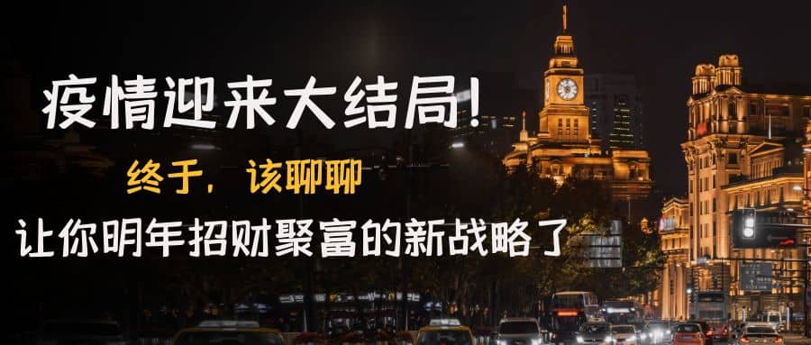 某付费文章《疫情迎来大结局！终于，该聊聊让你明年招财聚富的新战略了》-南风轻创