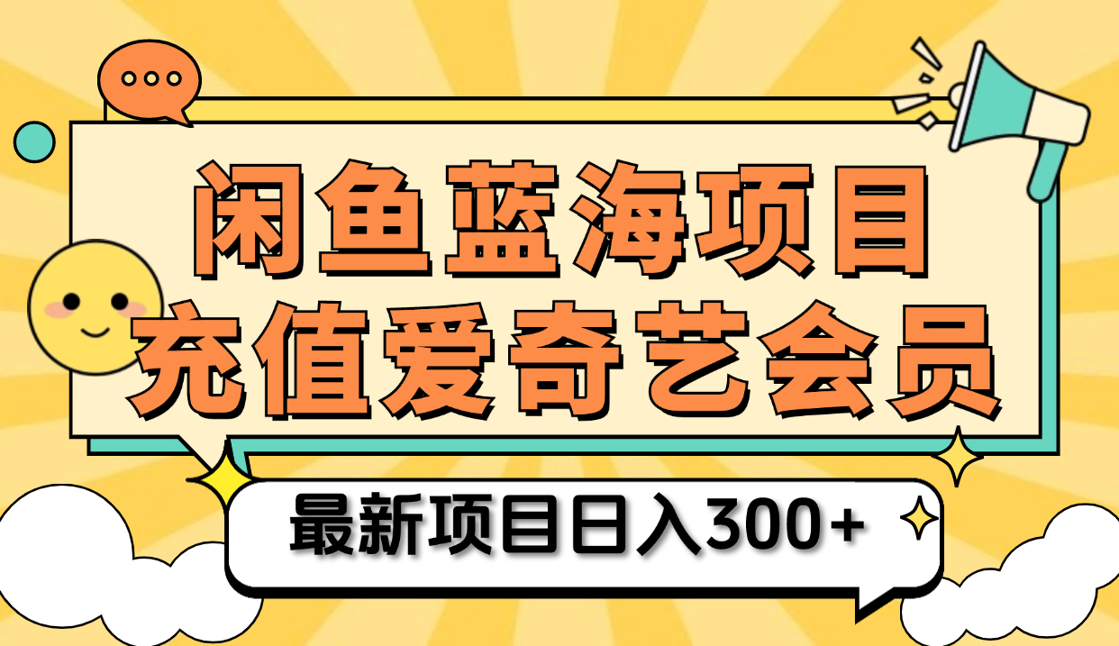 矩阵咸鱼掘金 零成本售卖爱奇艺会员 傻瓜式操作轻松日入三位数-南风轻创