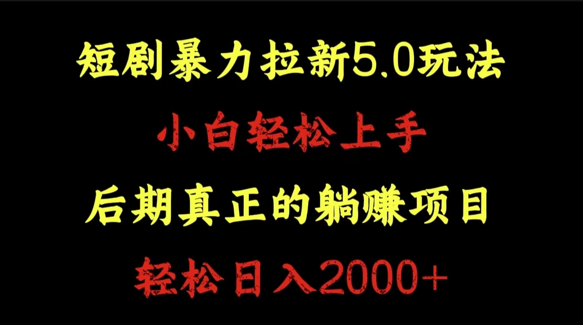 短剧暴力拉新5.0玩法。小白轻松上手。后期真正躺赚的项目。轻松日入2000+-南风轻创