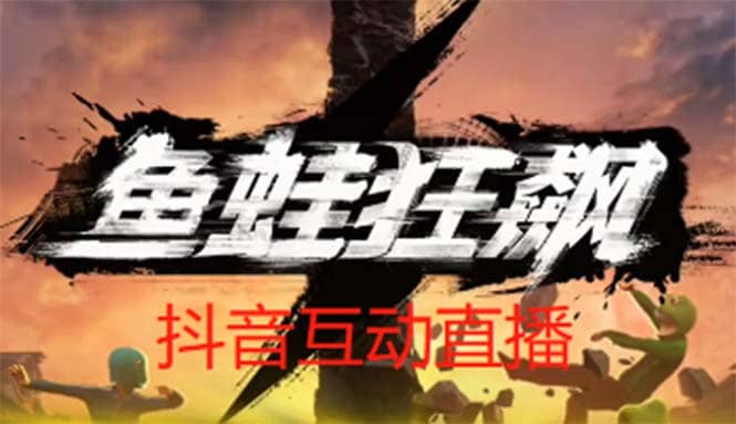 抖音鱼蛙狂飙直播项目 可虚拟人直播 抖音报白 实时互动直播【软件+教程】-南风轻创
