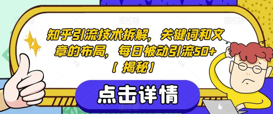 知乎引流技术拆解，关键词和文章的布局，每日被动引流50+【揭秘】-南风轻创