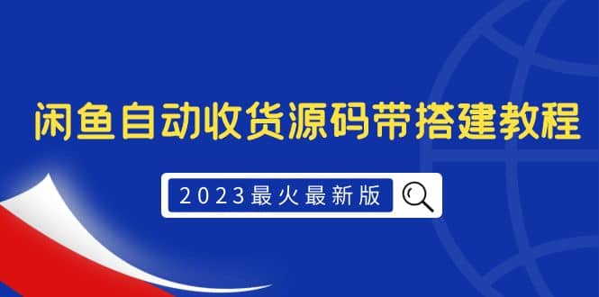 2023最火最新版外面1988上车的闲鱼自动收货源码带搭建教程-南风轻创