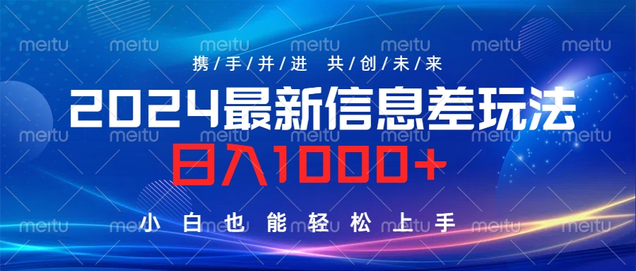 2024最新信息差玩法，日入1000+，小白也能轻松上手。-南风轻创