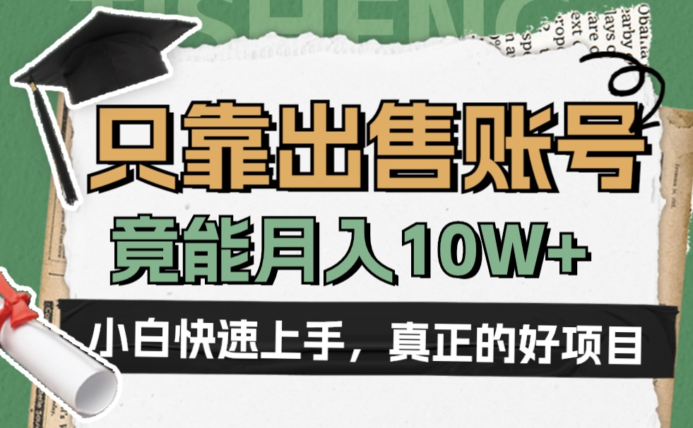 一个不起眼却很暴力的项目，只靠出售账号，竟能月入10W+-南风轻创