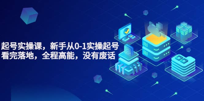 天波起号实操课，新手从0-1实操起号，看完落地，全程高能，没有废话-南风轻创