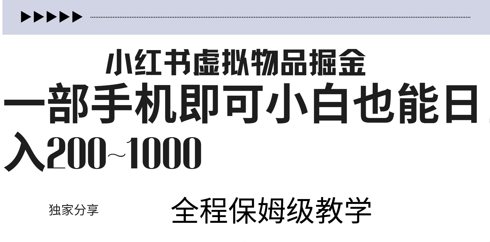 小红书虚拟暴力变现200~1000+无上限，附起号教程-南风轻创