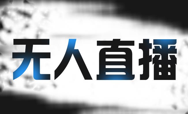 拼多多无人直播带货，简单的代播或者录制一个视频，谁都可以做-南风轻创