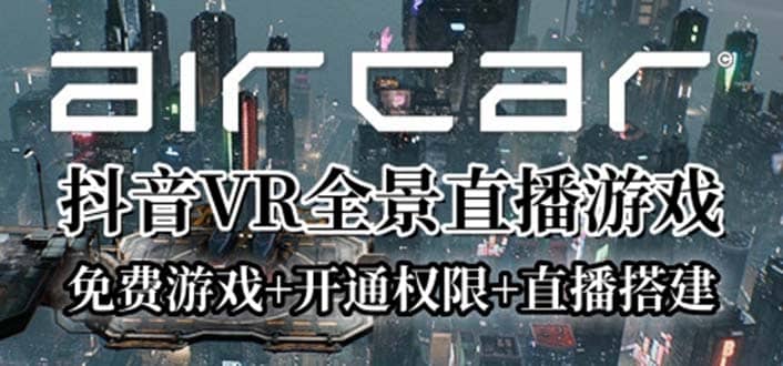 AirCar全景直播项目2023最火直播玩法(兔费游戏+开通VR权限+直播间搭建指导)-南风轻创