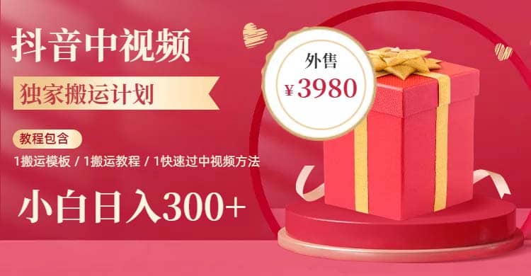 2023年独家抖音中视频搬运计划，每天30分钟到1小时搬运 小白轻松日入300+-南风轻创