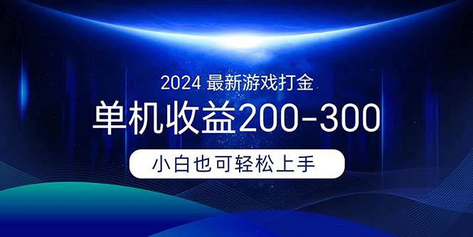 2024最新游戏打金单机收益200-300-南风轻创