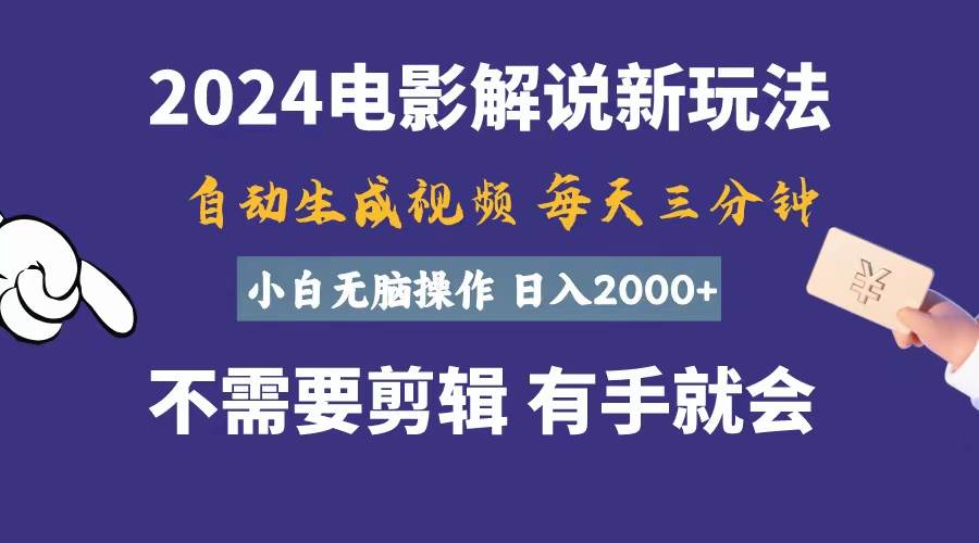 软件自动生成电影解说，一天几分钟，日入2000+，小白无脑操作-南风轻创