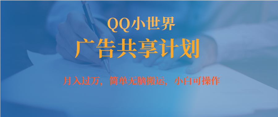 月入过万小白无脑操作QQ小世界广告共享计划-南风轻创