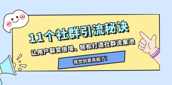 11个社群引流秘诀，让用户裂变倍增，轻松打造社群流量池-南风轻创